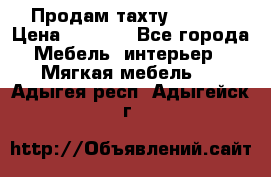 Продам тахту 90×195 › Цена ­ 3 500 - Все города Мебель, интерьер » Мягкая мебель   . Адыгея респ.,Адыгейск г.